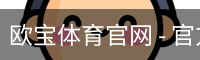 欧宝体育